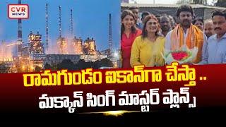 రామగుండం ఐకాన్ గా చేస్తా .. మక్కాన్ సింగ్ మాస్టర్ ప్లాన్స్ | Ramagundam  | CVR News