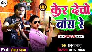 #Video | केर देवो बास रे | #Ankush Babu | New Supaul Jila Viral Song | Ker Dewo Bash Re