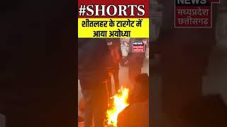 Shorts : शीतलहर के टारगेट में आया अयोध्या | #coldwave | UP | #ayodhya | N18S