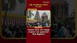 ஸ்ரீவாஞ்சியம் ஸ்ரீ வாஞ்சிநாத சுவாமி கோவில் பக்தர்கள் தேரை வடம் பிடித்து இழுத்தனர் | திருவையாறு