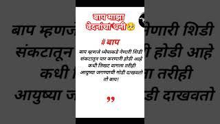 बापची सावली आहे तोपर्यंत आपल्याला काही कमी पडू देतनाही