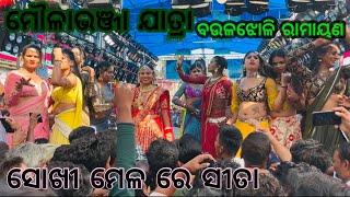 ମୌଳାଭଞ୍ଜା ଯାତ୍ରା (2024)||ସୋଖୀ ମେଳ ରେ ସୀତା ||ବଉଳଝୋଳି v/s ଅଡବା ||ଦୁଇ ଦଳ ମୋଧି ରେ ଘୋମାଘୋଟ ଲଢେ଼ଇ ||