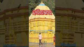 ହରିଶଙ୍କର ମନ୍ଦିର।।Harisankar temple 🛕ବଲାଙ୍ଗୀର ହରିଶଙ୍କର