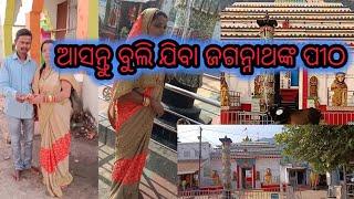 ଆସନ୍ତୁ ବୁଲି ଯିବା ଜଗନ୍ନାଥ ପୀଠ ରଣପୁର  jagannatha temple ranapur odia ghara bohu mamata