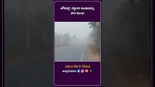 దట్టంగా అలుముకున్న పొగ మంచు | Krishna | Andhra Pradesh | Way2news Telugu