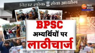 Bihar News LIVE : पटना में BPSC अभ्यर्थियों को पुलिस ने खदेड़कर पीटा | BPSC 70th Exam