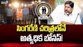 సింగరేణి చరిత్రలోనే అత్యధిక బోనస్...! | Bhatti Vikramarka About Singareni | Prime9 News