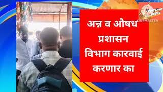 अक्कलकुवा येथील आराध्या खेतेस्वर स्वीट दुकानात धक्कादायक प्रकार बुरशीयुक्त मिठाईची विक्री