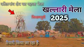 खल्लारी मेला 2025 || खल्लारी विश्रामपुरी || कोंडागांव क्षेत्र का पहला मेला || Khallari Mela 2025