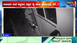 ಧಾರವಾಡ : ಯೋಧನ ಮನೆ ಕಳ್ಳತನ; ಕಳ್ಳರ ಕೈ ಚಳಕ ಸಿಸಿಟಿಯಲ್ಲಿ ಸೆರೆ....!!|NKS TV4