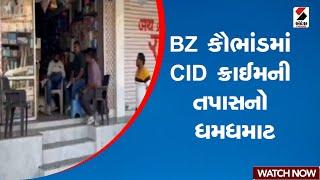 BZ કૌભાંડમાં CID ક્રાઈમની તપાસનો ધમધમાટ | Gujarat | Aravalli | Bhupendrasinh Jhala | Sandesh News