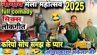 करिओ सोच समझ के प्यार ।। ओमप्रकाश अकेला नौगांव मेला महोत्सव 2025 ।। 😂👌 फुल कॉमेडी मिक्स लोकगीत 🤣😂👌