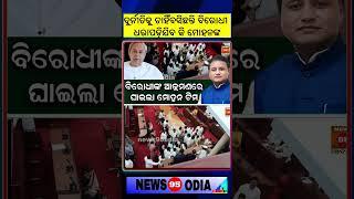 ବିରୋଧୀଙ୍କ ଆକ୍ରମଣରେ ଘାଇଲା ମୋହନ ଟିମ || Odisha Assembly Winter Session || Naveen Patnaik || Mohan Majhi