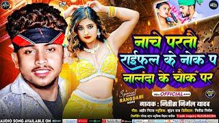 #Raifal Ke Nok Par | नाचे परतौ राईफल के नोक पर नालंदा के चौक पर | #Nitish_Nirmal | #Viral Song 2024