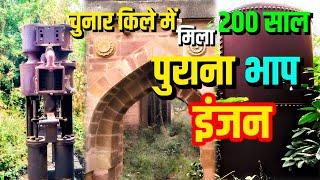 चुनार किले में मिला 200 साल पुराना भाप इंजन |CHUNAR FORT | CHUNAR FORT VLOG | STEAM ENGINE |