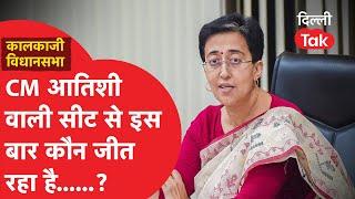 Who Will Win Kalkaji Seat: CM Atishi की सीट से इस बार किसका पलड़ा भारी?|Dilli Tak|Dinesh Yadav