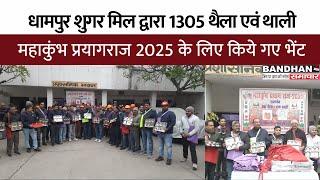 धामपुर शुगर मिल द्वारा 1305 थैला एवं थाली महाकुंभ प्रयागराज 2025 के लिए किये गए भेंट