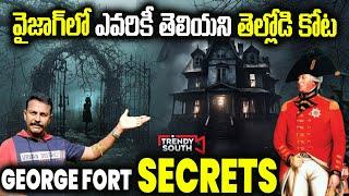 వైజాగ్ లో ఎవరికీ తెలియని తెల్లోడి కోట | George Fort Vizag | Vizag Tourism | Forts in India