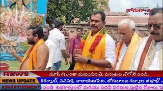 అలంపూర్ జోగులాంబ అమ్మవారిని దర్శించుకుని ప్రత్యేక పూజలు నిర్వహించిన ఎంపీ మల్లురవి,వనపర్తి ఎమ్మెల్యే