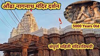 औंढा नागनाथ मंदीर दर्शन 😍| Aundha Nagnath Mandir Darshan  |