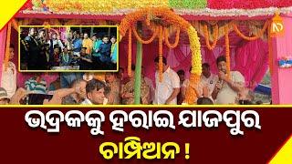 ଭଦ୍ରକକୁ ହରାଇ ଯାଜପୁର ଚାମ୍ପିଅନ || Odisha Top News || Latest Odisha News ||