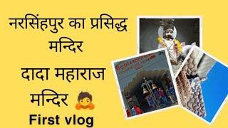 नरसिंहपुर का प्रसिद्ध मन्दिर 🙏🚩।। दादा महाराज मन्दिर vlog