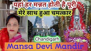 Mata Mansa Devi Mandir l Chandigarh l Patiala Mandir l पंचकुला l हरियाणा l Shaktipeeth l Sati Mandir