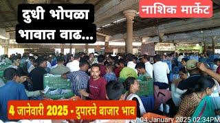 4 जानेवारी 2025 | दुपारचे बाजार भाव नाशिक मार्केट| Vegetables Market Nashik bajar bhav today