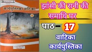 पाठ- 17 "झांसी की रानी की समाधि पर" (कविता)कार्यपुस्तिका वाटिका कक्षा- 5