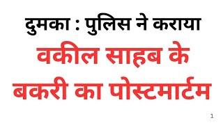 दुमका पुलिस ने कराया वकील साहब के बकरी का पोस्टमार्टम