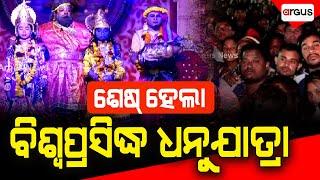 କଂସ ବଧ ସହ ଉଦଯାପିତ ହେଲା ବରଗଡ ଧନୁଯାତ୍ରା | Bargarh Dhanuyatra