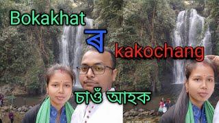 বোকাখাত ৰ কাকচাং চাওঁ আহক/কেনেকৈ যাব /#assamese #Bidisha vlog