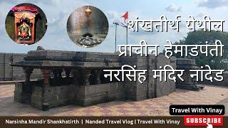 शंखतीर्थ येथील प्राचीन हेमाडपंती नरसिंह मंदिर नांदेड | Narsinha Mandir Shankhatirth