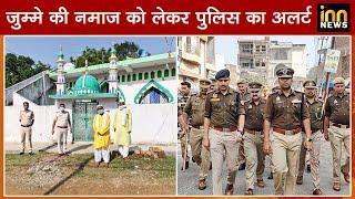 मुज़फ्फरनगर (उत्तर प्रदेश) -  जुम्मे की नमाज़ को लेकर पुलिस का अलर्ट | UP NEWS | UP POLICE | UP