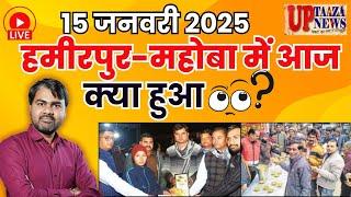 🔴हमीरपुर-महोबा समाचार LIVE | 15 जनवरी  2025 की ताजा खबरें |खिचड़ी भोज,महिला कबड्डी,कीटनाशक समस्या