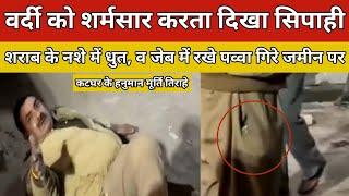 #Muradabad कटघर के पास से Viral Video शराब के नशे में धुत सिपाही, जेब में रखे पव्वा गिरे जमीन पर.!