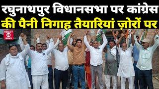 रघुनाथपुर विधानसभा क्षेत्र पर कांग्रेस की पैनी निगाह तैयारियां ज़ोरों पर