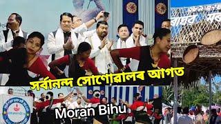 সৰ্বানন্দ সোণোৱালৰ আগত মৰাণ বিহু প্ৰদৰ্শন বীৰ ৰাঘৱ মৰাণ দিৱস ২০২৪//  মৰাণ সকলৰ সংস্কৃতি বিহু