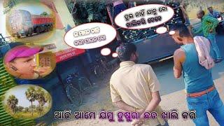 ଆଜି ଆମେ ଯିମୁ ତୁଷୁରା ଛଡ ଖାଲି କରି  #viral_video #comedyfilms #susbribe #blogger Gouri Shankar tandi