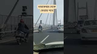 তারকেশ্বর থেকে ফেরা