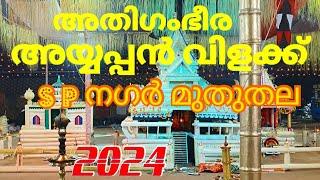 Ayyappan Vilakku 2024 #അയ്യപ്പൻവിളക്ക് #എസ് പി നഗർ മുതുതല #പട്ടാമ്പി #palakkad #kerala traditional