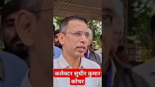 कलेक्टर सुधीर कुमार कोचर