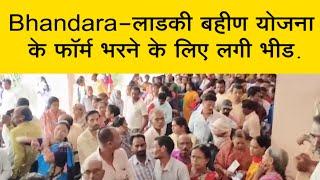 Bhandara  - लाडकी बहीण योजना के फॉर्म भरने के लिए लगी भीड़ | भंडारा