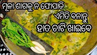 ମୋ ଷ୍ଟାଇଲ୍ ରେ ଏମିତି ମୂଳା ଶାଗ ତରକାରି ବନେଇ ଖାଆନ୍ତୁ ଦେଖିବେ ଆଉ ଶାଗକୁ ଫୋପାଡ଼ିବେନିMula saaga tarakari