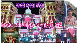 କଳାହାଣ୍ଡି ଉତ୍ସବ-୨୦୨୫//Kalahandi uchab ghumura gudahandi mancha koksara//କବିତା ପାଠୋତ୍ସବ//