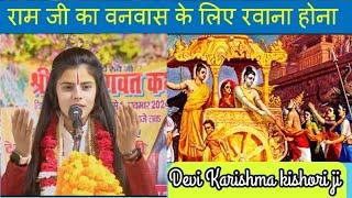 जब राम जी अयोध्या छोड़कर जाने लगे तो अयोध्या वासियों ने क्या किया // Devi Karishma kishori ji