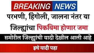 परभणी, जालना , हिंगोली, नंतर या जिल्ह्यांना विमा वाटप होणार | पीकविमा अपडेट | पीकविमा वाटप | पिकविमा