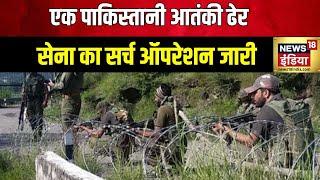 Jammu Kashmir News: LOC के पास बड़ी आतंकी साज़िश नाकाम | Pakistan | Indian Army | Hindi News