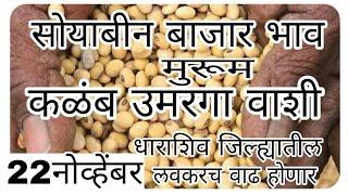 Soybean Market report ,Soybean Update in Dharashiv Distric.धाराशिव जिल्ह्यातील,वाशी सोयाबीनभावतेजीत