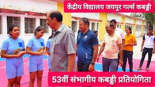 बूंदी गर्ल्स vs झालावाड़ गर्ल्स 23वीं संभागीय कबड्डी प्रतियोगिता केंद्रीय विद्यालय 2 जयपुर